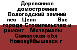 Деревянное домостроение Вологодский зимний лес › Цена ­ 8 000 - Все города Строительство и ремонт » Материалы   . Самарская обл.,Новокуйбышевск г.